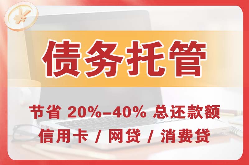 睢阳债务托管